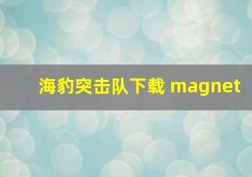 海豹突击队下载 magnet